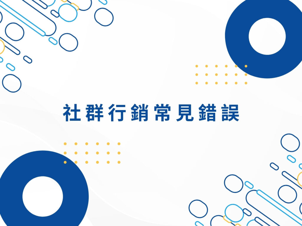 社群行銷怎麼做？新手必懂的核心概念與應用方法