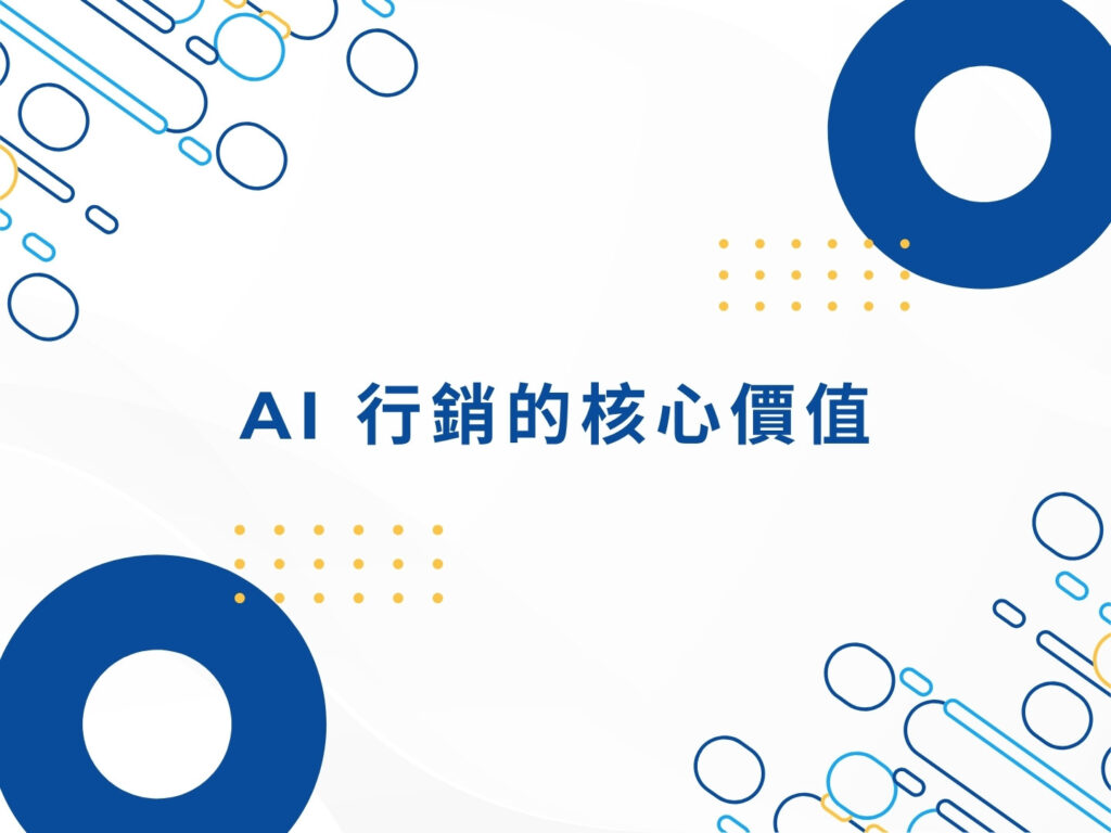 別再跟不上潮流！AI 行銷正在改變你的顧客