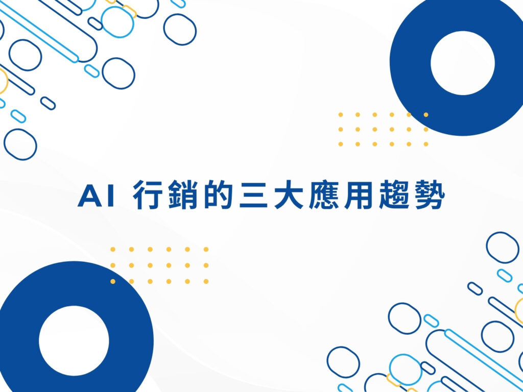 別再跟不上潮流！AI 行銷正在改變你的顧客