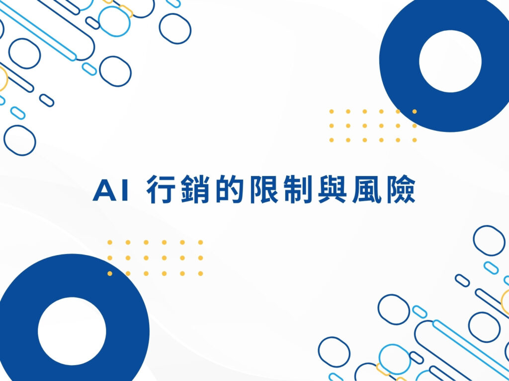 別再跟不上潮流！AI 行銷正在改變你的顧客