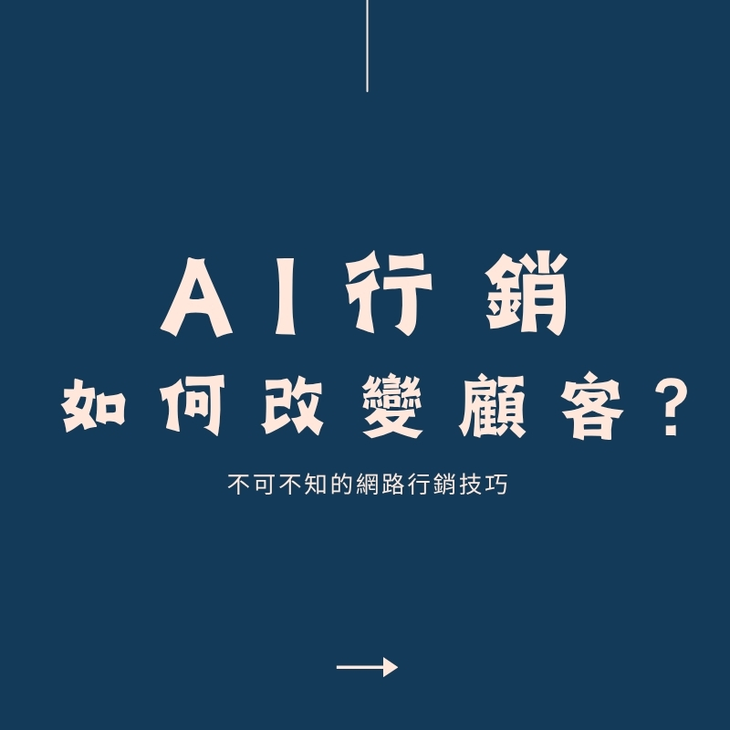 別再跟不上潮流！AI 行銷正在改變你的顧客