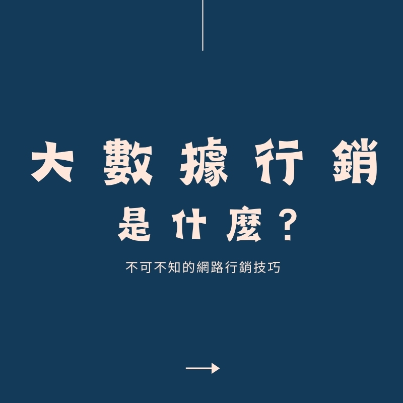 別再靠直覺!大數據行銷讓你用數字說話 別再靠直覺!大數據行銷讓你用數字說話