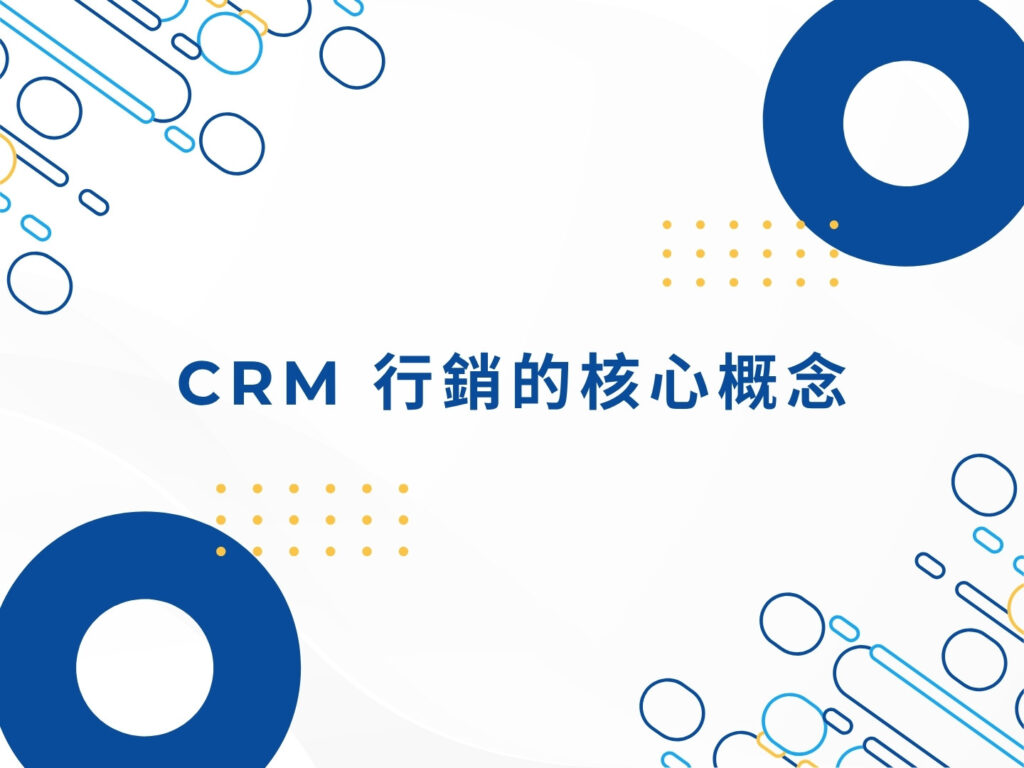 CRM 行銷是什麼?一次看懂顧客關係管理的核心價值 CRM 行銷是什麼?一次看懂顧客關係管理的核心價值