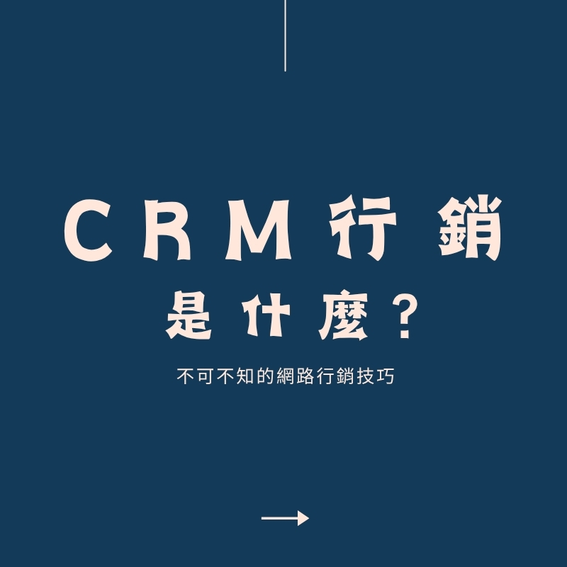 CRM 行銷是什麼?一次看懂顧客關係管理的核心價值 CRM 行銷是什麼?一次看懂顧客關係管理的核心價值