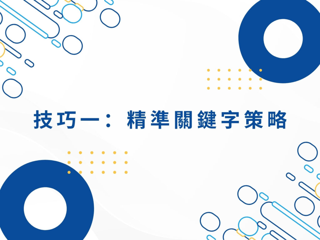 Google Ads 行銷的 5 大技巧,讓廣告效益最大化 Google Ads 行銷的 5 大技巧,讓廣告效益最大化
