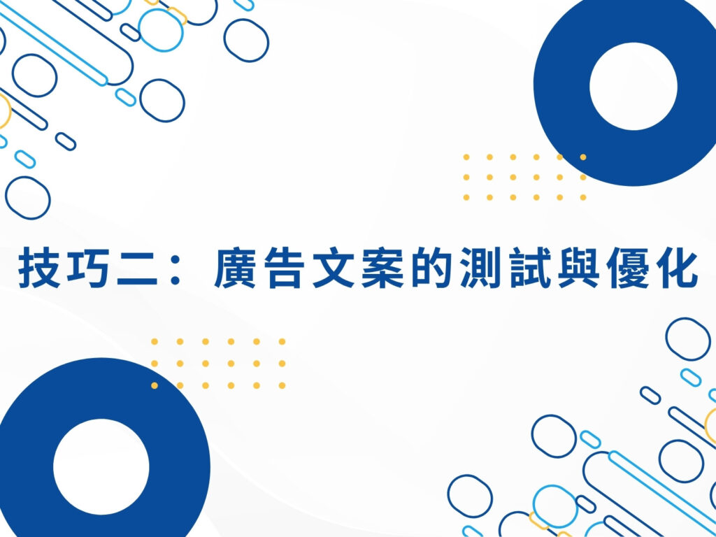 Google Ads 行銷的 5 大技巧,讓廣告效益最大化 Google Ads 行銷的 5 大技巧,讓廣告效益最大化