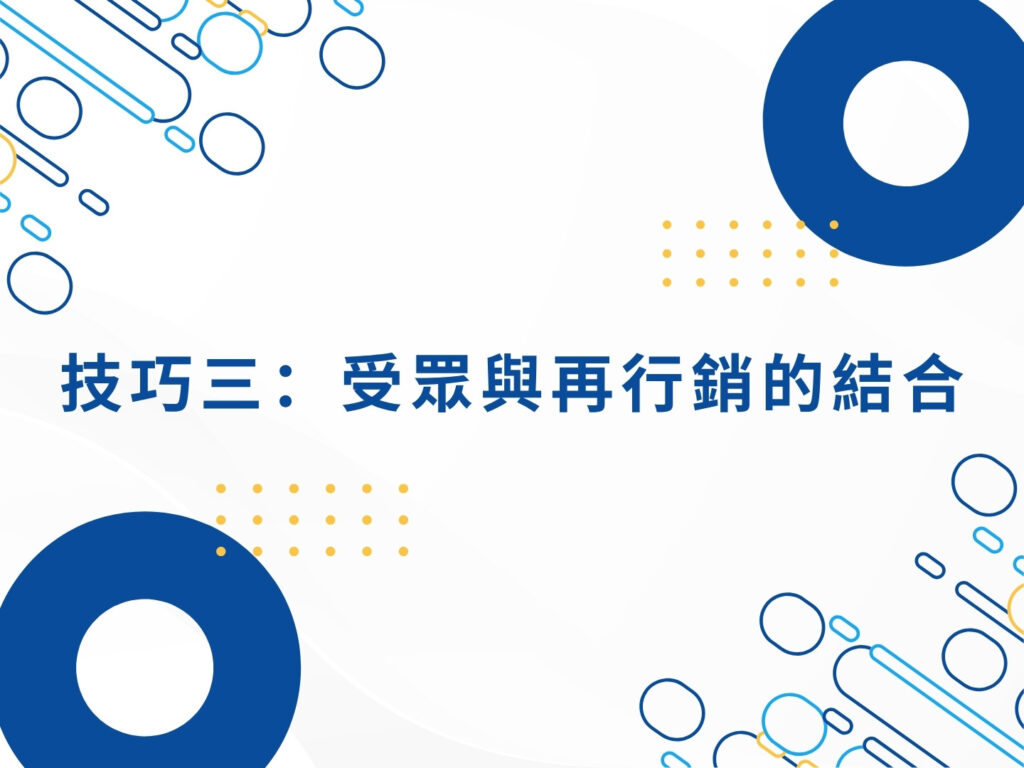 Google Ads 行銷的 5 大技巧,讓廣告效益最大化 Google Ads 行銷的 5 大技巧,讓廣告效益最大化