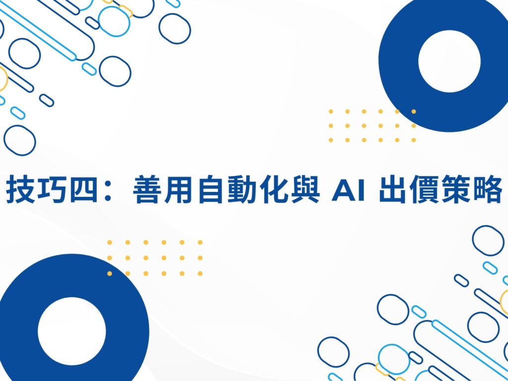 Google Ads 行銷的 5 大技巧,讓廣告效益最大化 Google Ads 行銷的 5 大技巧,讓廣告效益最大化