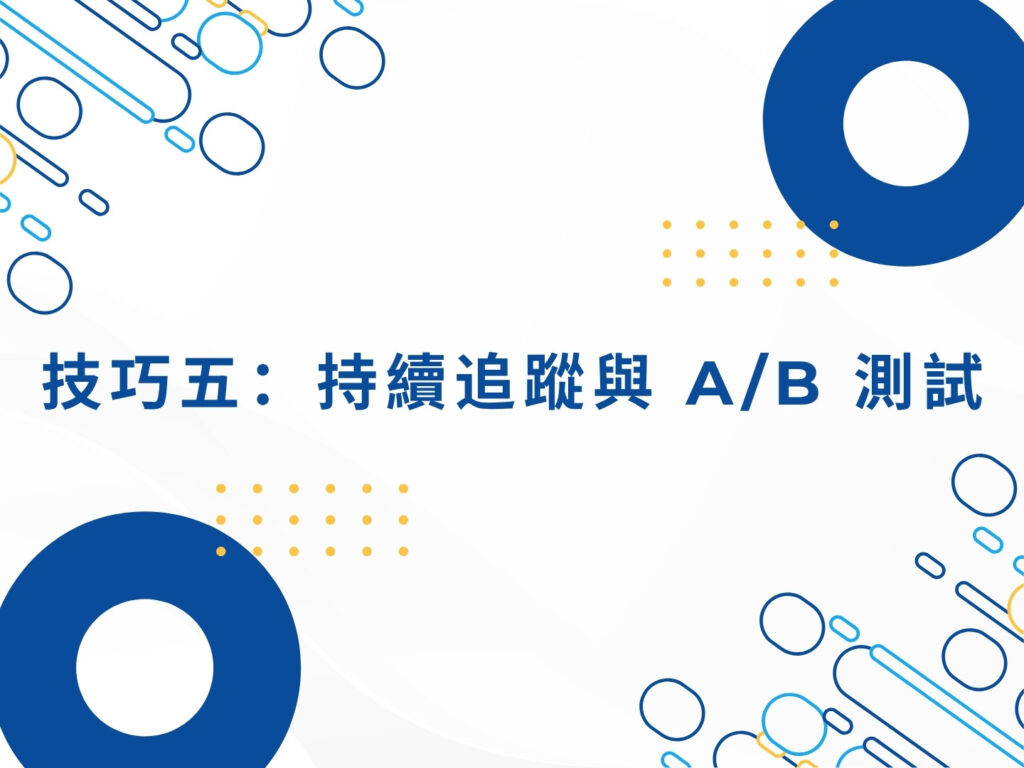 Google Ads 行銷的 5 大技巧,讓廣告效益最大化 Google Ads 行銷的 5 大技巧,讓廣告效益最大化