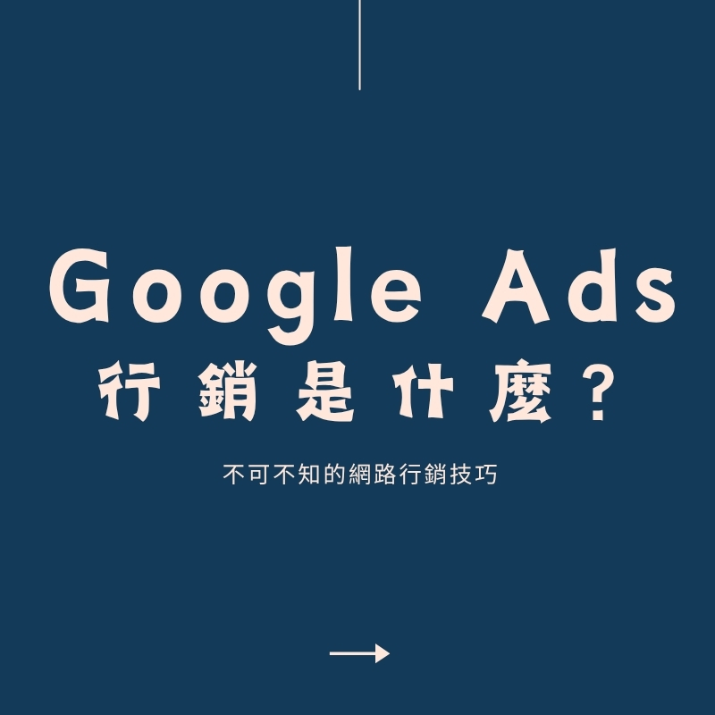 Google Ads 行銷的 5 大技巧,讓廣告效益最大化 Google Ads 行銷的 5 大技巧,讓廣告效益最大化