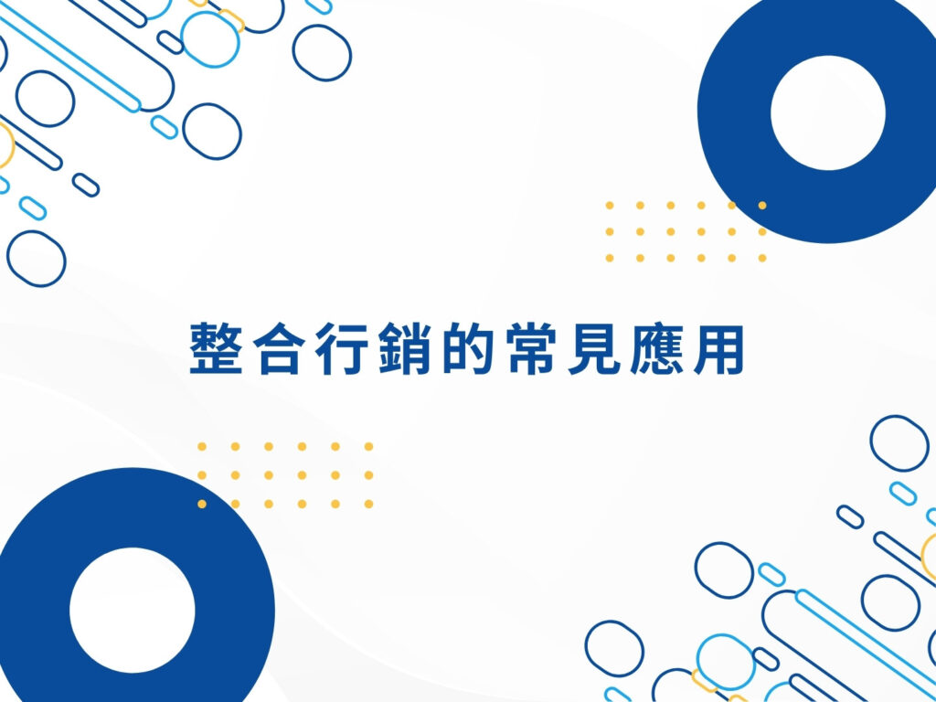 整合行銷是什麼?一次搞懂核心概念與應用
