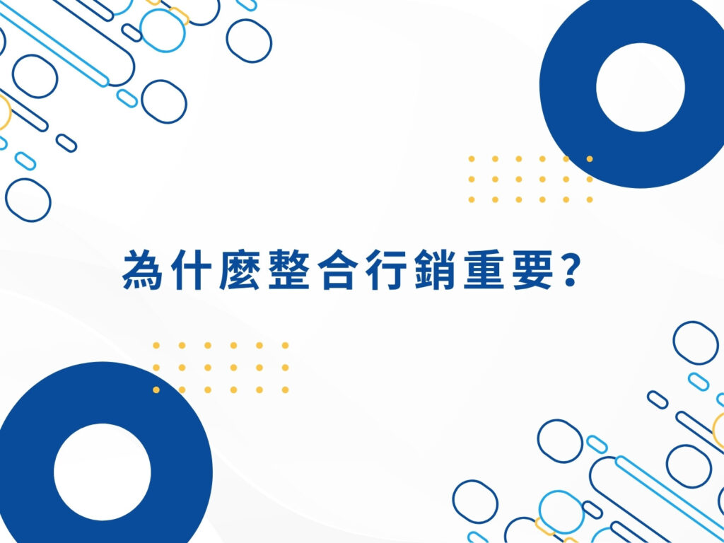 整合行銷是什麼?一次搞懂核心概念與應用