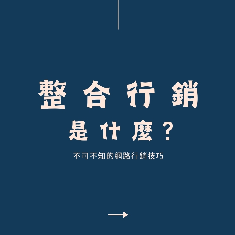 整合行銷是什麼?一次搞懂核心概念與應用