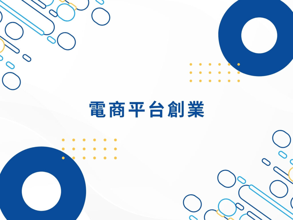 網路創業的7種方式,哪一種最適合你?
