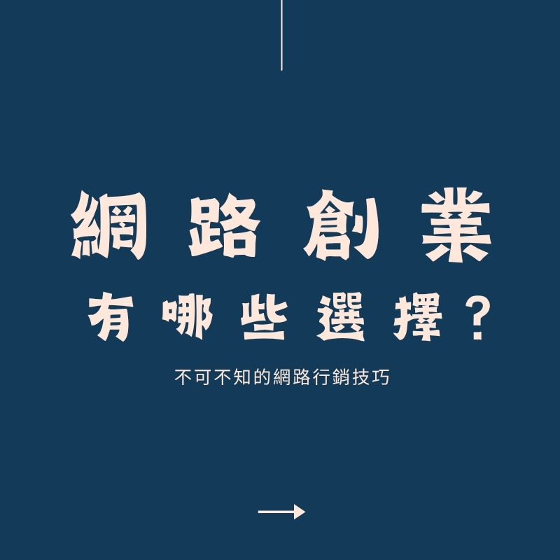 網路創業的7種方式,哪一種最適合你?