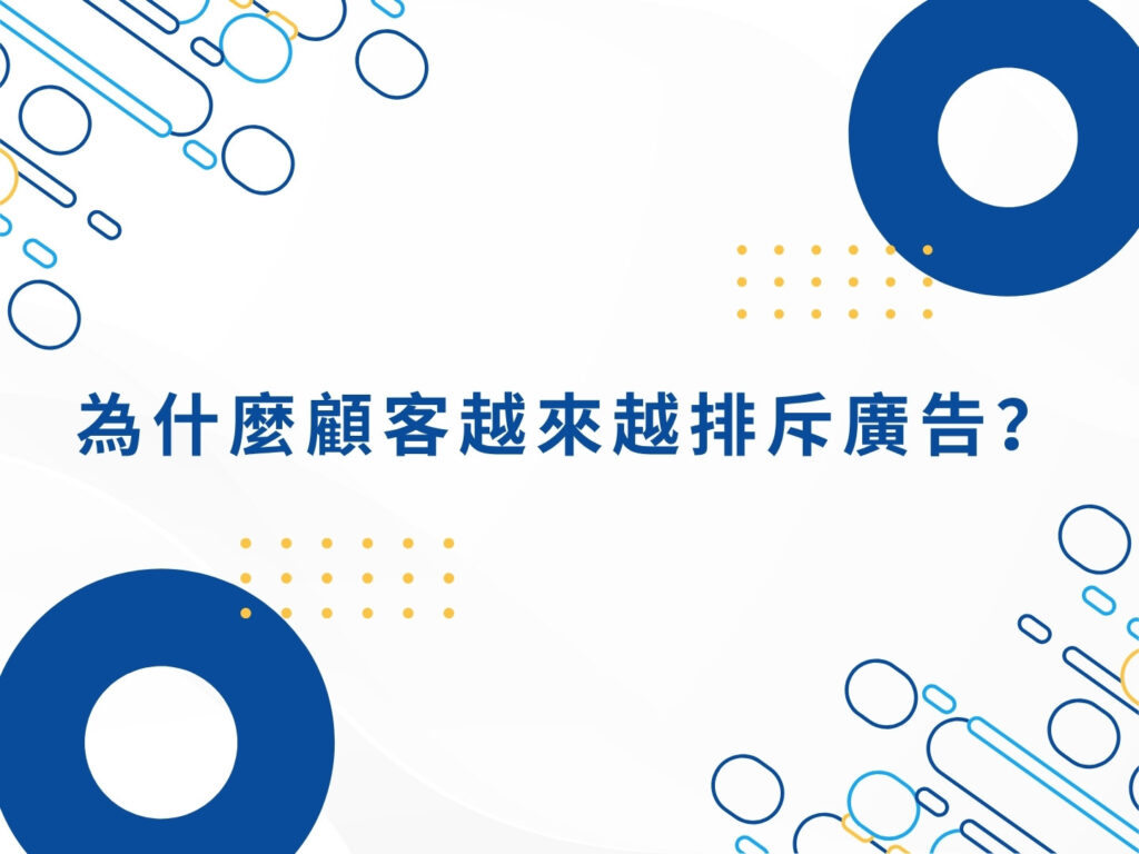 別再亂投廣告了！掌握這些網路行銷做法，讓顧客自己找上門