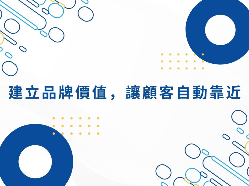別再亂投廣告了！掌握這些網路行銷做法，讓顧客自己找上門