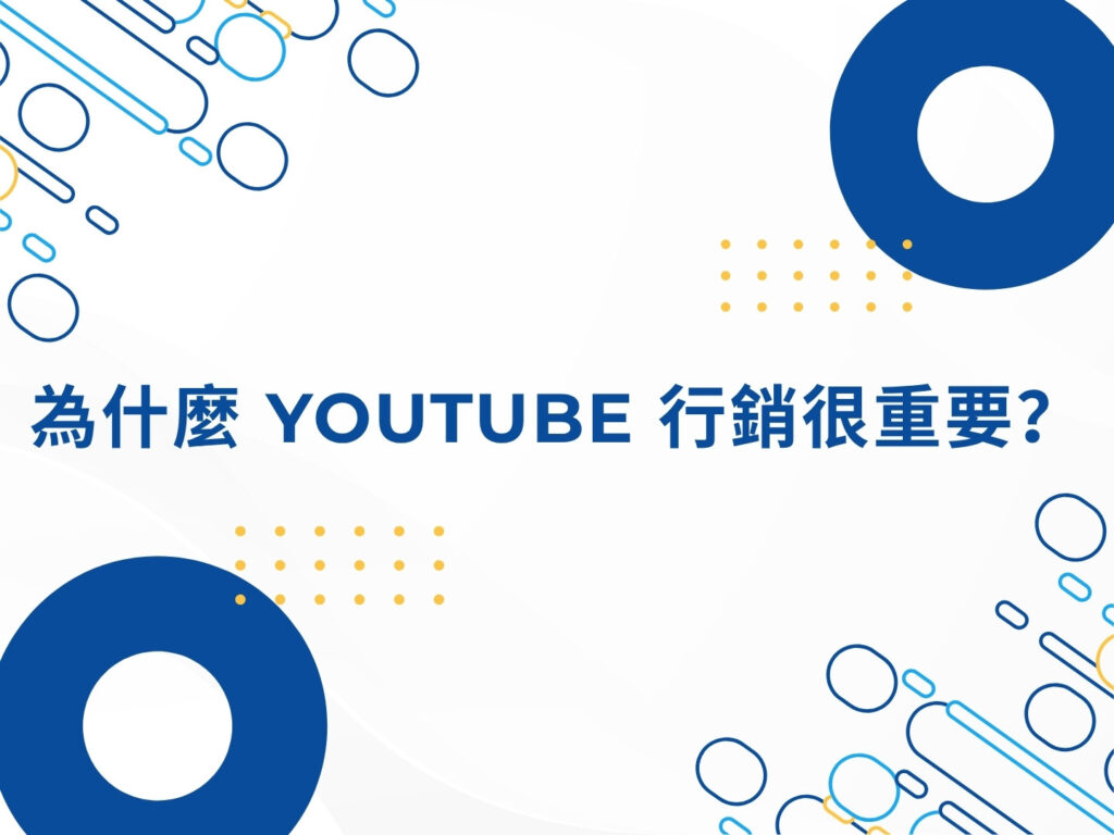 YouTube 行銷是什麼？完整解析影片行銷的核心價值