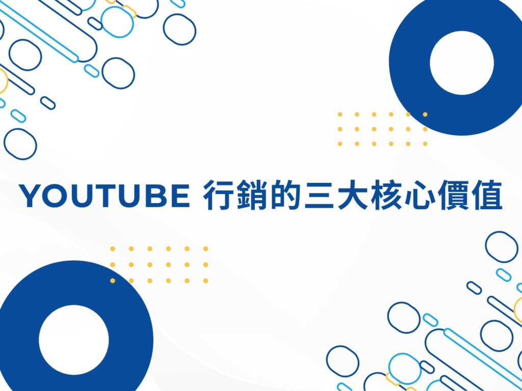 YouTube 行銷是什麼？完整解析影片行銷的核心價值