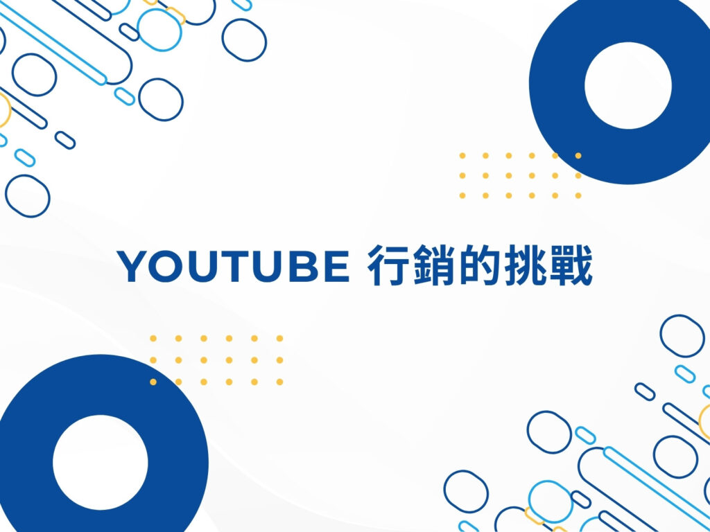 YouTube 行銷是什麼？完整解析影片行銷的核心價值