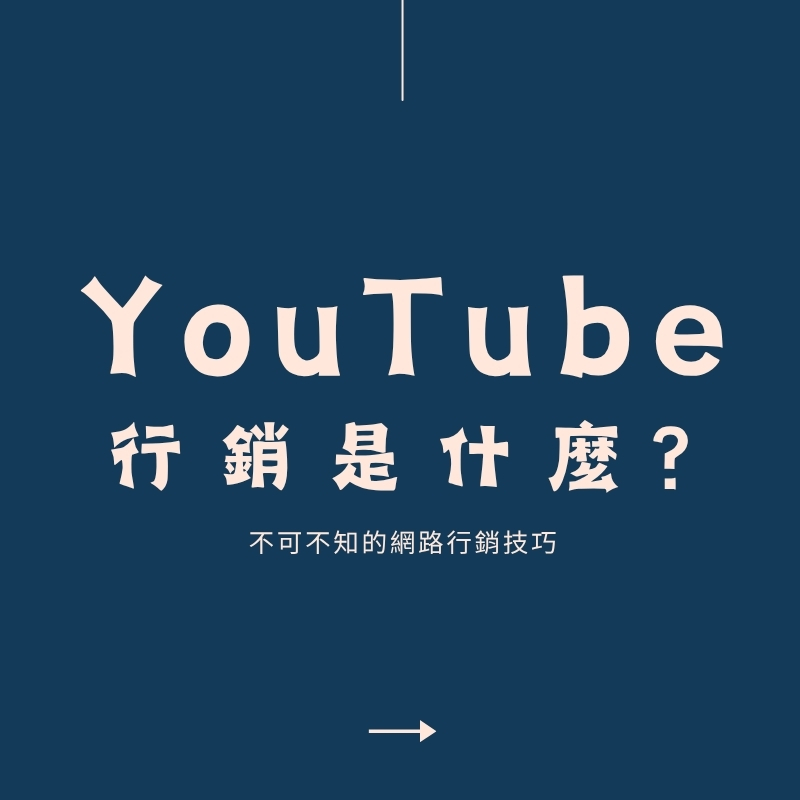 YouTube 行銷是什麼？完整解析影片行銷的核心價值