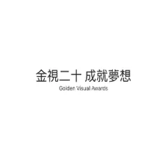 金視二十 成就夢想 Golden Visual Awards 標題字