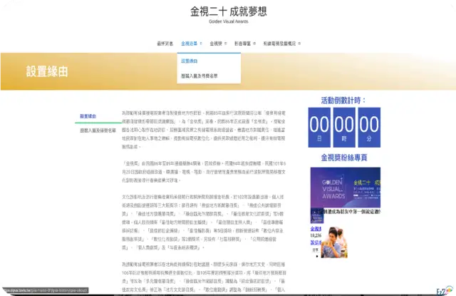 金視獎官方活動網站的設置緣由頁，右側是活動倒數計時與粉絲專頁（圖取自 本案例的原始資料）