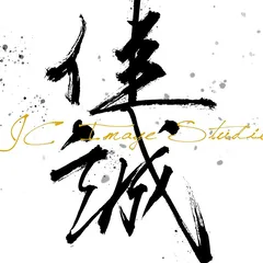 佳誠攝影的書法商標