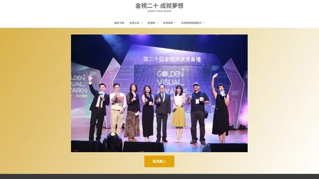 金視獎 官方活動網站 的網站畫面