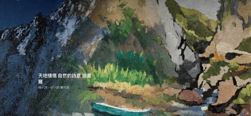 油畫展主視覺:綠意山谷與岩壁(圖取自 Ez2.APP 首頁的絢彩藝術中心官網畫面)